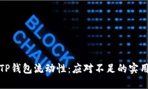 提升TP钱包流动性：应对不足的实用策略
