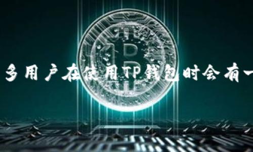在现代数字支付的环境中，钱包的使用越来越普遍，其中TP钱包（Token Pocket）作为一款多功能的数字资产管理工具，受到众多用户的喜爱。许多用户在使用TP钱包时会有一个问题：TP钱包二维码是否可以直接转账？今天，我们就来详细探讨一下这个问题，解析TP钱包的二维码功能，以及相关的使用技巧和注意事项。

TP钱包二维码：直接转账的秘密与操作指南