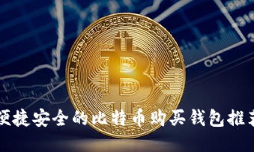 便捷安全的比特币购买钱包推荐