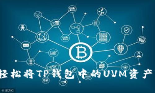 如何轻松将TP钱包中的UVM资产变现？