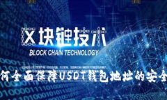 如何全面保障USDT钱包地址的安全性