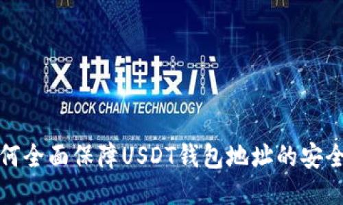 如何全面保障USDT钱包地址的安全性