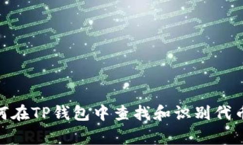  : 如何在TP钱包中查找和识别代币Logo？