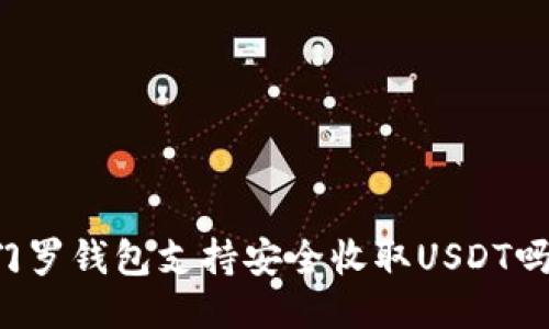 门罗钱包支持安全收取USDT吗？