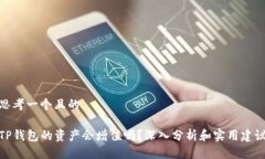 思考一个且的TP钱包的资产会增值吗？深入分析和
