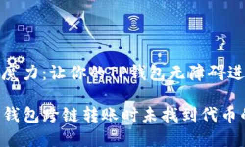 跨链转账的魔力：让你的TP钱包无障碍进行代币转移

如何解决TP钱包跨链转账时未找到代币的问题