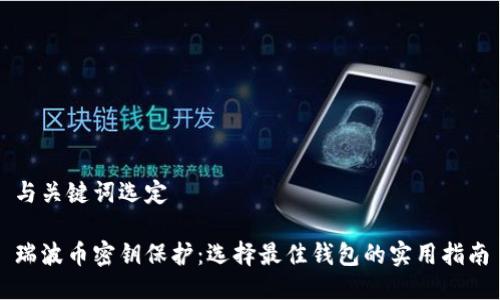 与关键词选定

瑞波币密钥保护：选择最佳钱包的实用指南