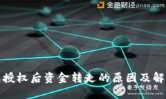 TP钱包授权后资金转走的原因及解决方案