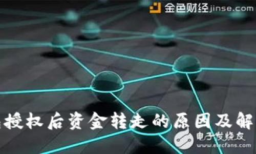 TP钱包授权后资金转走的原因及解决方案