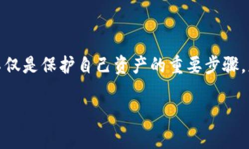 了解比特币钱包的类型

随着数字货币的迅猛发展，比特币作为最先崛起的加密货币，受到了越来越多人的关注。而比特币钱包则是进行比特币交易和存储的必须工具。选择合适的钱包类型，不仅关系到资产的安全性，也影响着使用的便利性和成本。在这个快速变化的市场中，了解常用的比特币钱包类型显得尤为重要。

首先，让我们简单了解一下比特币钱包的功能：

比特币钱包的主要作用是管理和记录用户的比特币交易记录，包括发送、接收比特币的能力。由于比特币是一个去中心化的网络，传统意义上的银行账户并不适用于比特币。因此，钱包的作用就在于安全地存储你的私钥和公钥，让你能够方便地进行比特币交易。

比特币钱包的主要类型

比特币钱包分为多种类型，每种类型各有优缺点，用户可以根据自己的需求选择适合自己的钱包。以下是几种最常见的比特币钱包类型：

h41. 热钱包/h4

热钱包是连接互联网的数字钱包，方便用户随时随地进行比特币交易。热钱包可以通过手机应用、网页浏览器或桌面应用程序进行管理。但是，由于其连接互联网的特点，热钱包相对更加容易被黑客攻击，因此安全性较低。

h42. 冷钱包/h4

冷钱包是一种离线状态的比特币钱包。用户将私钥存储在不连接互联网的设备中，这大大降低了被攻击的风险。常见的冷钱包形式包括硬件钱包和纸钱包。尽管冷钱包在安全性上有更高的保障，但也相应地减少了使用的便利性。

h43. 硬件钱包/h4

硬件钱包是一种专为存储比特币而设计的物理设备，类似于U盘。这种钱包将私钥存储在设备内部，并提供了强大的加密保护。常见的硬件钱包包括Ledger和Trezor等。虽然硬件钱包的安全性相对较高，但用户需要为此支付一定的费用，并且在丢失或损坏硬件钱包后，恢复资金可能会变得复杂。

h44. 软件钱包/h4

软件钱包是安装在电脑或手机上的应用程序，用户可以通过其进行比特币存储和交易。软件钱包又可以分为桌面钱包和移动钱包。桌面钱包通常适用于电脑用户，能够提供更强的安全保护，而移动钱包则适合日常交易，操作便捷。

h45. 智能合约钱包/h4

智能合约钱包集成了智能合约的功能，能够自动执行预设的协议。此类钱包通常用于以太坊等支持智能合约的区块链上，当前比特币钱包虽然没有广泛应用智能合约，但随技术的发展，未来也可能会逐步整合。

选择适合的比特币钱包的重要性

在选择比特币钱包时，需要综合考虑钱包的安全性、便利性与费用。热钱包适合频繁交易的用户，而冷钱包更适合长时间持有比特币的投资者。在选择的时候，用户也要注意钱包的声誉、用户评价以及开发团队的背景。这些因素都会影响你钱包的安全性和可靠性。

相关问题探讨

h41. 如何确保比特币钱包的安全性？/h4

确保比特币钱包安全性是每个用户必须面对的课题。首先，选择知名度高、用户评价良好的钱包类型是必要的。其次，使用强密码，并定期更换密码，可以有效抵御黑客攻击。同时，开启两步验证，增加额外的安全层级，也是保护资产的有效方式。此外，用户应定期备份钱包信息，以防止意外情况导致的资产丢失。

对于冷钱包用户，确保存储私钥的设备不被他人接触，并做好物理安全防护。这可以通过将冷钱包存放在安全的地点或使用保险箱等措施来实现。同时，了解如何在丢失冷钱包后恢复比特币的信息也十分重要。建议用户在初次使用冷钱包时，仔细研究官方说明以及社区资源，以确保不在操作中出现失误。

h42. 如何选择适合我的比特币钱包？/h4

选择合适的比特币钱包应考虑多个因素。首先，明确自己的使用目的：是为了频繁交易，还是为了长期投资？如果是投资者，可以考虑使用冷钱包来提高安全性；如果是日常交易，热钱包则更为方便。其次，研究不同钱包的功能与费用，确实了解其中的优缺点。还可以参考其他用户的使用心得和评价，为自己的选择提供参考。

另外，不同的设备也会影响用户的选择。如果你偏向使用手机交易，建议选择一款用户体验良好的移动钱包；若常用电脑交易，可以选择桌面钱包。同样的重要是，通过社区论坛或者社交平台来获取最新的行业动态，这有助于用户及时了解钱包安全性和技术更新，从而做出更加智能的选择。

结语

在数字货币的世界里，选择一个合适的钱包就像为你的财富找到一个安全的住所。随着比特币市场的不断发展，钱包的类型和功能也在不断更新。了解各种钱包的特点，不仅是保护自己资产的重要步骤，更是参与这场金融革命的重要一环。不论是选择热钱包的方便，还是冷钱包的安全，都应保持消费者的谨慎与前瞻性，确保在这个充满机遇的领域中实现自己的投资目标。

灵活、可靠的比特币钱包类型解析