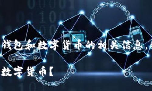 与关键词

为了让人们更容易找到关于TP钱包和数字货币的相关信息，我们可以使用如下的和关键词。

如何在TP钱包中轻松购买多种数字货币？