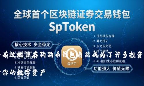 思考一个且的  
在数字货币日益普及的今天，如何安全有效地保存狗狗币钱包自然成为了许多投资者关注的话题。以下是一个建议的优质

狗狗币钱包安全保存的全面指南：保护你的数字资产