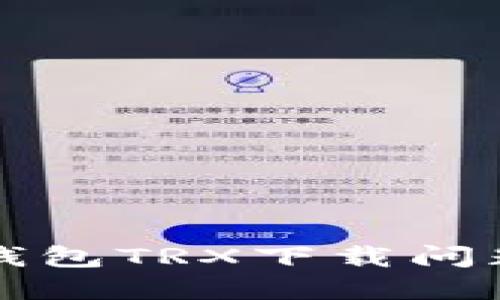 如何解决冷钱包TRX下载问题的实用指南