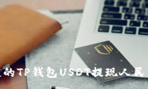  : 
安全便捷的TP钱包USDT提现人民币全攻略