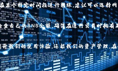 taiotiTP钱包转账必备：如何了解BNB手续费的详细指南/taioti
TP钱包, BNB手续费, 加密货币, 区块链转账/guanjianci

引言：数字钱包的世界
随着加密货币的不断发展，越来越多的人开始接触和使用数字钱包。在这个充满机遇的数字金融世界中，如何有效、安全地转账变得尤为重要。其中，TP钱包作为一种流行的数字资产管理工具，吸引了众多用户的关注。在使用TP钱包转账的过程中，BNB手续费是一个需要了解的重要方面。本文将为你揭秘TP钱包转账的手续费机制，帮助你更好地管理你的数字资产。

什么是TP钱包？
在介绍BNB手续费之前，让我们先来了解一下TP钱包。TP钱包是一种基于区块链技术的数字货币钱包，它不仅支持多种加密货币的存储和管理，还允许用户进行转账、交易等操作。TP钱包以安全、高效和用户友好的界面而受到广泛欢迎，适合新手和资深用户使用。

BNB手续费是什么？
手续费是区块链交易中的一项重要费用，它通常用于激励矿工或验证者处理交易。在TP钱包中，BNB手续费是指在进行转账或交易时需要支付的BNB（币安币）作为手续费。这项费用的支付是确保你的交易能够顺利完成的保障。因此，了解和合理控制BNB手续费对于每个用户来说都是必不可少的。

如何计算BNB手续费？
BNB手续费的计算方式通常与交易的复杂性和网络的拥堵程度有关。简单来说，手续费的金额会根据你转账的金额以及当时网络状态而有所不同。一般来说，在网络比较繁忙的时候，手续费会相应提高；而在网络畅通时，手续费则可能较低。

为什么TP钱包要求BNB手续费？
TP钱包要求使用BNB支付手续费的原因主要有两个。一是为了激励维护网络安全的矿工，确保交易能够被及时处理；二是通过使用特定代币（BNB），TP钱包借此维护其生态系统的经济稳定性。这种做法不仅有助于用户在使用过程中获得更快的服务，同时也能增加BNB的使用和流通。

如何在TP钱包中查看和管理你的BNB手续费？
在TP钱包中，用户可以轻松查看与管理自己的BNB手续费。首先，登录你的TP钱包，然后选择转账功能。在输入转账金额和接收地址后，系统会自动计算出需要支付的BNB手续费。此外，用户还可以在设置中调整手续费的优先级，选择适合自己需求的手续费水平。不过，切记要合理规划，避免因手续费过高而影响你的转账体验。

常见问题Q
            
        </div>
    </section>
    <div class=