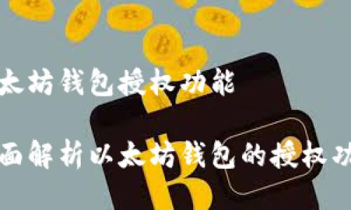 以太坊钱包授权功能

全面解析以太坊钱包的授权功能