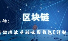 思考一个且的:如何安全存储瑞波币到吐司钱包？