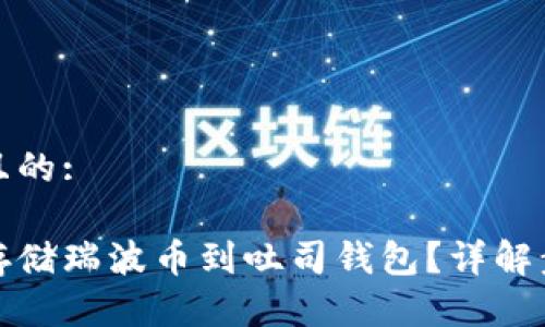 思考一个且的:

如何安全存储瑞波币到吐司钱包？详解步骤与技巧