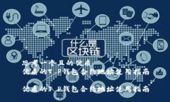 思考一个且的优质优质的T P钱包合约地址使用指