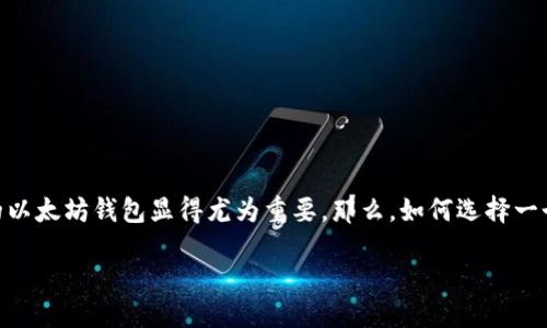 思考一个且的优质 

在现代社会，数字货币的使用越来越流行，尤其是以太坊这样的主流币种。如果你想使用支付宝来管理和交易以太坊，找到一个支持支付宝的以太坊钱包显得尤为重要。那么，如何选择一个安全、便捷且功能多样的以太坊钱包呢？本篇文章将深入探讨支持支付宝的以太坊钱包的各种选项，确保你在数字货币的海洋中游刃有余。

支持支付宝的以太坊钱包推荐：安全、便捷且值得信赖的选择