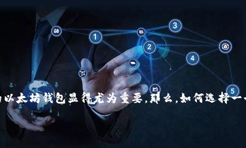 思考一个且的优质 

在现代社会，数字货币的使用越来越流行，尤其是以太坊这样的主流币种。如果你想使用支付宝来管理和交易以太坊，找到一个支持支付宝的以太坊钱包显得尤为重要。那么，如何选择一个安全、便捷且功能多样的以太坊钱包呢？本篇文章将深入探讨支持支付宝的以太坊钱包的各种选项，确保你在数字货币的海洋中游刃有余。

支持支付宝的以太坊钱包推荐：安全、便捷且值得信赖的选择