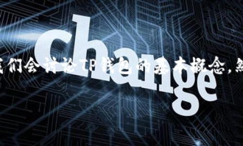 为了帮助大家理解如何将发行的币添加到TP钱包（Trust Pocket钱包），我们将逐步进行详细介绍。首先，我们会讨论TP钱包的基本概念，然后逐步讲解如何添加币种，最后解决相关的常见问题。请大家放松心情，认真阅读，确保您能顺利完成操作。

如何将发行的币轻松添加到TP钱包：简单指南与技巧