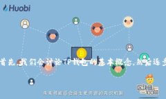 为了帮助大家理解如何将发行的币添加到TP钱包（