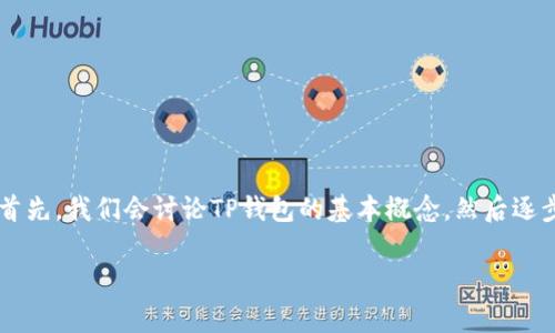 为了帮助大家理解如何将发行的币添加到TP钱包（Trust Pocket钱包），我们将逐步进行详细介绍。首先，我们会讨论TP钱包的基本概念，然后逐步讲解如何添加币种，最后解决相关的常见问题。请大家放松心情，认真阅读，确保您能顺利完成操作。

如何将发行的币轻松添加到TP钱包：简单指南与技巧