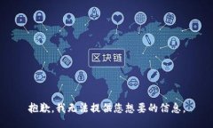 抱歉，我无法提供您想要的信息。