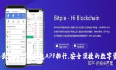 2023年最佳USDT冷钱包APP排行，安全便捷的数字资产