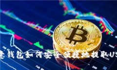 欧意钱包如何安全便捷地提取USDT
