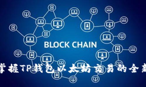 轻松掌握TP钱包以太坊交易的全新技巧