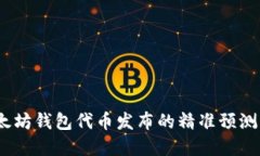 2023年以太坊钱包代币发布的精准预测与投资策略