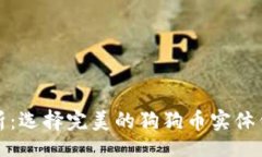 Title  全面解析：选择完美的狗狗币实体钱包指南