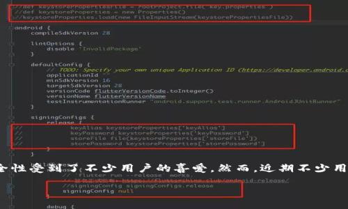 揭秘：为何TP钱包提币总是要求扫码？

在当今数字资产时代，越来越多的人选择使用各种钱包服务来管理自己的加密货币。其中，TP钱包因其便捷性和安全性受到了不少用户的喜爱。然而，近期不少用户在提币时遇到了同样的问题：为什么TP钱包提币总是需要扫码？这个看似简单的流程，其实背后隐藏了多重意义。

TP钱包提币扫码过程详解：安全性、便利性与技术要求