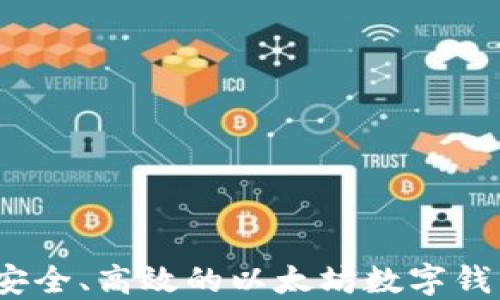 
全面指南：安全、高效的以太坊数字钱包官方下载