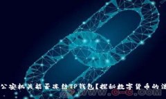 ### 公安机关能否冻结TP钱包？探秘数字货币的法