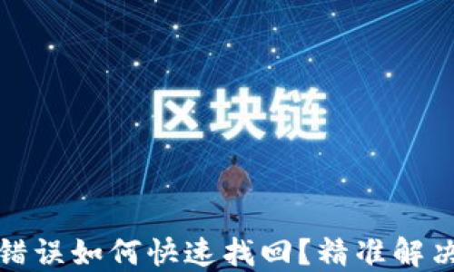 
TP钱包转账通道错误如何快速找回？精准解决方案与实用攻略