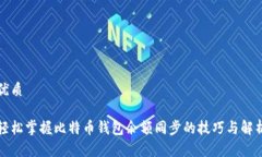 优质轻松掌握比特币钱包余额同步的技巧与解析