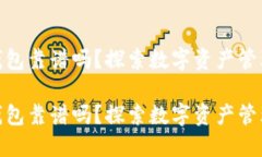 数字货币用TP钱包靠谱吗？探索数字资产管理的安