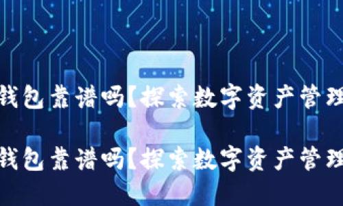 数字货币用TP钱包靠谱吗？探索数字资产管理的安全与便捷
  
数字货币用TP钱包靠谱吗？探索数字资产管理的安全与便捷