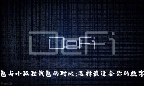 TP钱包与小狐狸钱包的对比:选择最适合你的数字钱包