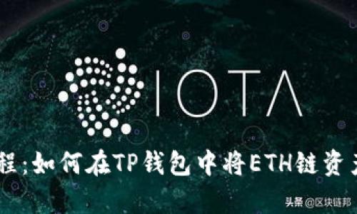 简单易懂的教程：如何在TP钱包中将ETH链资产转移到BSC链