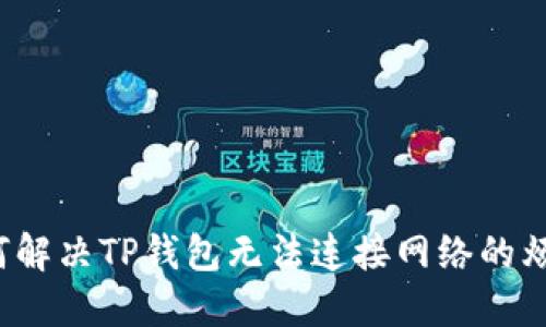 如何解决TP钱包无法连接网络的烦恼？