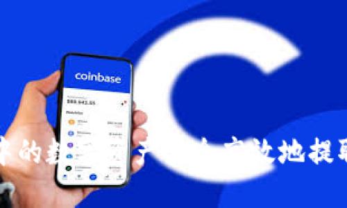 如何将TP钱包中的数字资产安全高效地提取到币安交易所