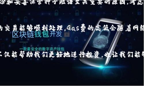 biao以太坊钱包创建账号：简单指南，轻松掌握数字资产管理/biao
以太坊钱包, 创建账号, 数字资产, 区块链/guanjianci

一、什么是以太坊钱包？
在了解如何创建以太坊钱包之前，首先要理解什么是以太坊钱包。简单来说，以太坊钱包是用来存储、发送和接收以太币（ETH）以及各种基于以太坊的代币（如ERC-20代币）的软件工具。它就像是一个传统的钱包，但功能更加复杂而丰富。

传统的钱包用来存钱，而以太坊钱包不仅能“存钱”，还可以执行智能合约、参与去中心化金融（DeFi）等多种操作。相比于物理钱包，它能让我们更方便地进行交易，也能更安全地管理我们持有的数字资产。

二、以太坊钱包的类型
在创建以太坊钱包之前，你需要了解目前主流的以太坊钱包类型，帮助你选择最适合的那一个：

ul
listrong热钱包：/strong热钱包是指始终在线的钱包，方便用户随时访问。例如，MetaMask、Trust Wallet等。这类钱包操作简单，非常适合频繁交易的用户。/li
listrong冷钱包：/strong冷钱包则是完全脱网的钱包，安全性很高。硬件钱包（如Ledger、Trezor）和纸钱包都是冷钱包的代表。由于其离线特性，适合长期存储以太币和其他资产。/li
listrong交易所钱包：/strong如果你通过交易所（如币安、火币）进行买卖，以太币会存放在交易所提供的钱包中。这种方式便捷，但相对安全性较低，建议只在短期内使用。/li
/ul

三、创建以太坊钱包的步骤
接下来，我们将详细讲解如何创建一个简单而安全的以太坊钱包，以便你能有效管理你的数字资产。这里以热钱包MetaMask为例进行说明。

h4步骤1：下载并安装MetaMask/h4
首先，你需要在浏览器的扩展商店（如Chrome Web Store）搜索“MetaMask”，然后点击下载并安装。完成安装后，你会看到MetaMask的狐狸图标出现在浏览器的工具栏中。

h4步骤2：创建新钱包/h4
点击MetaMask图标，选择“开始”并选择“创建钱包”。接下来，系统会要求你设置一个强密码。这一步至关重要，因为这个密码是保护你钱包的重要安全措施。建议使用包含字母、数字和符号的复杂组合，避免使用简单的密码。

h4步骤3：备份种子短语/h4
创建完成后，MetaMask会生成一组“种子短语”（通常由12个单词组成），这串短语非常重要，是你恢复钱包的唯一凭证。请务必将其保存在安全的地方，不要分享给任何人。一旦丢失或泄露，可能导致钱包内的资产被盗。

h4步骤4：确认备份/h4
按照提示确认你的种子短语。MetaMask会要求你依次选出你在上一步备份的单词，以确保你真的已经记住了这组短语。

h4步骤5：完成创建/h4
经过以上步骤，你的以太坊钱包就创建成功了！你可以开始进行转账、接收以太币，甚至参与各种去中心化应用（DApp）的互动。

四、如何使用以太坊钱包管理数字资产
拥有一个以太坊钱包后，接下来便是学习如何使用它管理数字资产。这包括如何接收以太币、发送以太币，以及在去中心化交易所（DEX）上进行交易等。

h4接收以太币/h4
要接收以太币，只需分享你的以太坊钱包地址（一个以“0x”开头的字符串）。当别人使用这些地址进行转账时，你的余额将会自动更新。在MetaMask中，你可以点击“账户”复制你的地址。

h4发送以太币/h4
发送以太币同样简单。在MetaMask中，点击“发送”按钮，输入接收者的地址和想要发送的金额，确认后即可完成交易。请注意，在进行转账时需要有ETH用来支付网络手续费（称为“Gas费”）。

h4参与去中心化金融（DeFi）/h4
以太坊钱包的优势在于可以让你直接参与DeFi应用。不论是借贷、交易，亦或是存入流动性池，所有操作只需几步即可完成。你可以通过在浏览器中访问不同的DeFi平台（如Aave、Uniswap）来体验这些操作。

五、以太坊钱包的安全性与保护措施
随着数字资产的普及，钱包安全问题也逐渐成为人们关注的重点。为了确保你的资产安全，以下是一些保护措施：

ul
listrong不要分享种子短语：/strong如前所述，种子短语是你钱包的唯一凭证，分享给任何人都可能导致资产被盗。/li
listrong定期更新密码：/strong定期更改你的MetaMask密码，确保其复杂且不易被猜测。/li
listrong使用二次验证：/strong尽可能开启任何支持的二次验证功能，添加额外安全层。/li
listrong关注钓鱼网站：/strong在输入个人信息或种子短语时，确保访问的是官方网站，防止泄骗。/li
/ul

六、常见问题解答

h4问题1：如果我丢失了钱包的种子短语，该怎么办？/h4
遗憾的是，如果你丢失了钱包的种子短语，就无法恢复你的钱包及里面的资产。这就是为什么备份和妥善保管种子短语至关重要的原因。考虑使用保险箱等安全设施来存储种子短语，确保不被外界干扰。

h4问题2：在使用以太坊钱包时，需要支付什么费用？/h4
在以太坊网络上进行交易时，通常需要支付“Gas费”。这是一种支付给网络矿工的费用，确保你的交易能够顺利处理。Gas费的高低会随着网络拥堵程度而变化，可以通过合适的时机来降低交易成本。一般来说，网络越拥堵，Gas费越高。

结语
随着数字经济的不断发展，以太坊钱包的使用也愈发普及。掌握如何创建钱包与管理数字资产不仅能帮助我们更好地进行投资，也让我们能够参与到这场科技变革之中。希望这篇指南可以帮助你顺利入门，开启你的数字资产之旅！ 

如果你还有更多相关问题或者想深入了解更多功能，欢迎留言讨论！