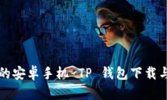 详尽易懂的安卓手机 TP 钱包下载与使用教程