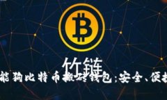 如何选择智能狗比特币搬砖钱包：安全、便捷、