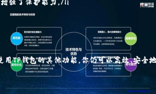 TP钱包地址可以自己修改吗？

在数字货币的世界中，钱包地址是每个用户的重要资产，它是用户在区块链上接收和发送加密货币的唯一标识。然而，许多人在使用TP钱包时会碰到一个问题：钱包地址可以自己修改吗？这无疑是一个与安全和便捷性息息相关的话题。

首先，让我们明确一个概念：TP钱包（TokenPocket钱包）是一个多链支持的钱包，允许用户在多个区块链上管理其数字资产。每个钱包都有一个唯一的地址，这个地址就像是手机号码或电子邮件地址，用户用它来收发资金。

钱包地址的固定性

实际上，TP钱包的地址是由钱包生成的公私钥对所决定的，一旦创建，这个地址就不会被修改或更改。换句话说，当你生成一个TP钱包时，系统会为你生成一个独一无二的钱包地址，你无法自己去修改它。这种设计本身就是为了保证区块链的不可篡改性和安全性，确保每个用户的资产能够安全、准确地传输。

如果你想更换一个新的地址，唯一的办法就是创建一个新的钱包。在TP钱包中，你可以轻松地创建多个钱包账户，每个账户都有各自的地址。虽然创建新钱包是个简单的过程，但请注意，钱包之间的资产并不能自动转移，你需要手动进行转账。

为何不能修改钱包地址？

很多用户可能会问，为何不能随意修改钱包地址呢？这里有几个原因。

ol
    listrong安全性：/strong如果钱包地址可以随意修改，那么黑客或者恶意程序就可能利用这个漏洞进行欺诈或盗窃。固定地址可以确保每一笔交易的透明和安全。/li
    listrong精确性：/strong区块链交易是依赖于地址来确认发送与接收的。如果每个人都有权更改地址，交易的确立和确认将变得复杂而混乱。/li
    listrong区块链的设计理念：/strong区块链强调去中心化与不可篡改，而地址的固定性正是这一理念的体现。它保证了资产的所有权与交易的不可更改性。/li
/ol

如何管理你的TP钱包地址？

虽然钱包地址不可修改，但我们可以采取一些措施来管理和我们的TP钱包使用体验。

h41. 备份钱包私钥/h4

在创建TP钱包时，系统会生成一对公钥和私钥，其中私钥是极为重要的。请务必将私钥妥善保存，因为一旦丢失，你将无法恢复丢失的资产。许多用户选择将私钥备份在安全的地方，比如纸质笔记本或加密USB。这样可以防止网络攻击的威胁。

h42. 定期审查交易记录/h4

使用TP钱包时，定期检查自己的交易记录非常必要。通过查看你的交易历史，你可以更清楚地了解资金流向，避免账户被无意中的错误操作影响。同时，如果发现任何异常交易，可以及时采取措施，保护自己的资产安全。

h43. 使用标签与备注/h4

很多钱包允许用户对各个交易加标签或备注。虽然TP钱包暂时不支持这个功能，但你仍然可以在外部记录重要的交易信息，这样在未来进行资产管理时会更为方便。

TP钱包的其他功能

除了钱包地址的管理，TP钱包还有很多其他功能可以帮助用户更好地管理数字资产。

h41. 多链支持/h4

TP钱包支持多种区块链，包括以太坊、波场、EOS等，让用户可以在同一个应用中管理不同链上的资产，省去了切换不同钱包的繁琐。

h42. 内置DApp浏览器/h4

TP钱包内置了DApp浏览器，用户可以直接在钱包应用中访问各种去中心化应用，如去中心化交易所、NFT市场及其他DeFi项目。这种便利性使得用户更加容易进行各种操作，无需频繁的切换应用。

h43. 安全性设置/h4

TP钱包提供多种安全性设置，如指纹解锁、密码保护等，确保用户的资产安全不受侵害。通过增强安全设置，用户能够更好地防范潜在的网络攻击。

常见疑问解答

在使用TP钱包时，用户常常会遇到一些问题。接下来，我们会讨论两个相关的问题，帮助大家更好地理解TP钱包的使用。

h4问题一：TP钱包转账速度慢，是什么原因？/h4

很多用户在使用TP钱包进行转账时可能会碰到转账延迟的情况。那么造成这种现象的原因是什么呢？

首先，转账速度与网络拥堵程度密切相关。在高峰期，如市场行情波动较大时，区块链网络的交易量会激增。这时，处理速度可能减缓。因此，如果你正处在发高峰期，等几分钟再尝试转账可能会更顺利。

其次，区块链平台的手续费设置也会影響轉账速度。一般来说，如果你愿意支付更高的手续费，矿工会优先处理你的交易。反之，若操作费用太低，交易将处于挂起状态，等待处理。

h4问题二：如何安全地存储TP钱包的私钥？/h4

私钥是保卫你数字资产的金钥。因此，安全存储私钥至关重要。以下是一些建议：

ol
    listrong离线存储：/strong最好的办法就是将私钥写在纸上，存放在安全的位置。避免将私钥存储在网络上，防止黑客攻击。/li
    listrong使用硬件钱包：/strong硬件钱包是一种专门存储私钥的设备，提供了非常高的安全保障。它们以离线方式存储私钥，增强了保护能力。/li
    listrong使用密码保护：/strong如果一定要存储在电子设备上，确保使用强密码加密文件，并定期更改密码，增强安全性。/li
/ol

总结

综上所述，TP钱包地址无法自行修改，因为它是由钱包生成且与区块链的安全原则密切相关。尽管不能改地址，但通过妥善管理和使用TP钱包的其他功能，你仍可以高效、安全地管理你的数字资产。希望本文能帮助你更好地理解TP钱包及其使用方式，让你的数字资产管理变得更加简单和可靠。

如何安全使用TP钱包：关键信息与管理技巧