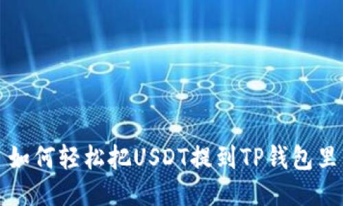 如何轻松把USDT提到TP钱包里